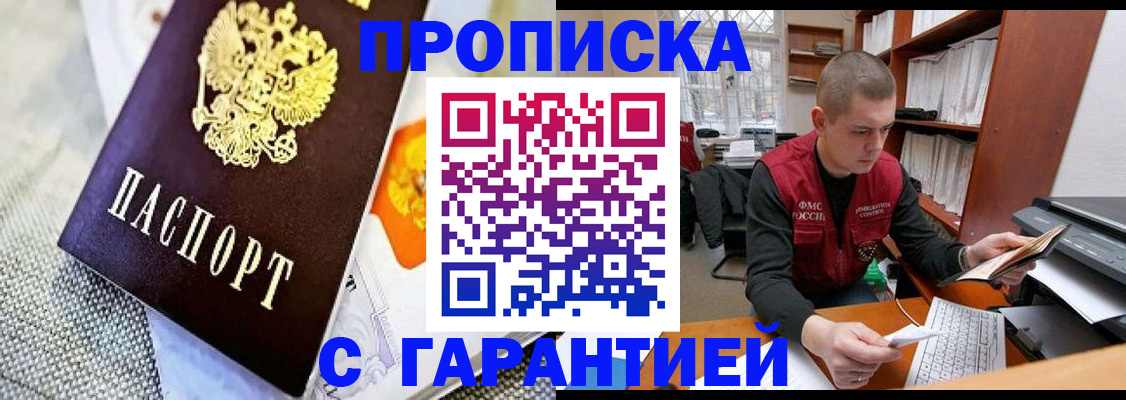 купить прописку в Бахчисарае